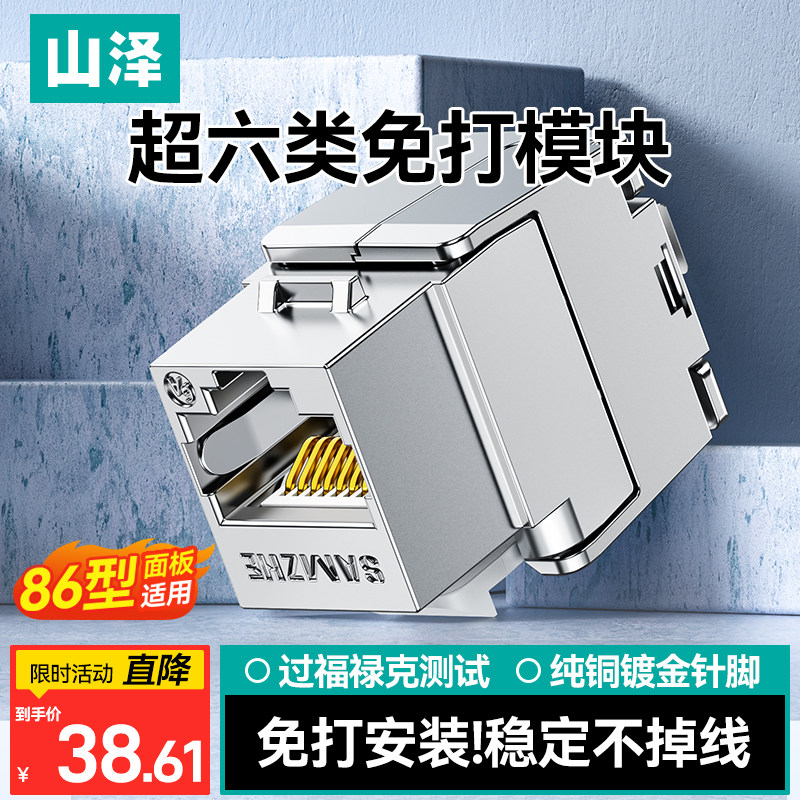 山泽免打超六类网络模块万兆屏蔽86型网线面板电脑插座盒信息网口POE供电连接rj45水晶头插头家用镀金加厚50u