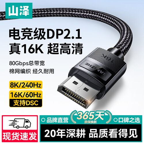 山泽DP2.1真16K高清线高刷240hz