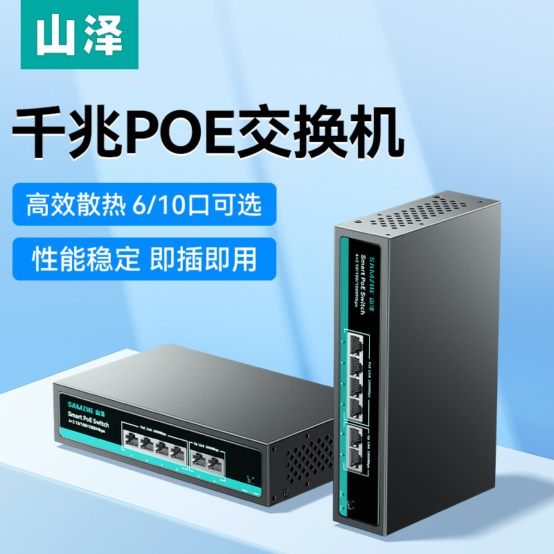山泽poe交换机千兆6口10口网线分流分线器双上联转换工业监控网络集线器企业家用宿舍网线供电宽带光猫交换器
