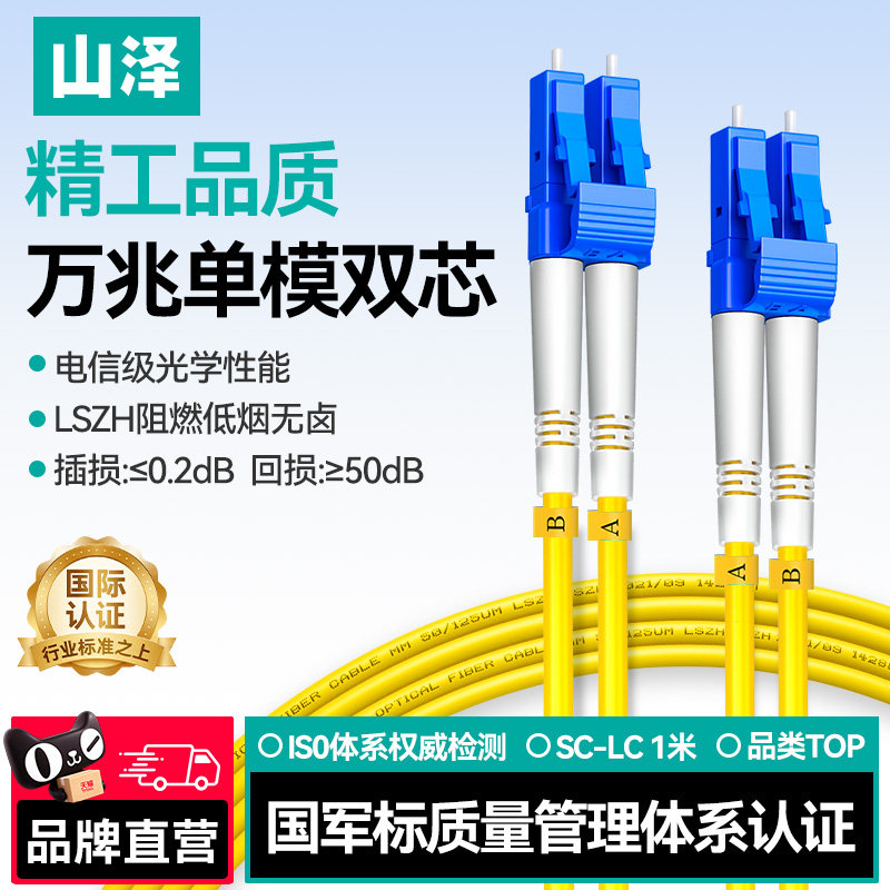 山泽光纤跳线电信级 LC-LC-FC-SC-ST单模双芯尾纤入户光纤线低烟环保外被3米/5米10M延长线