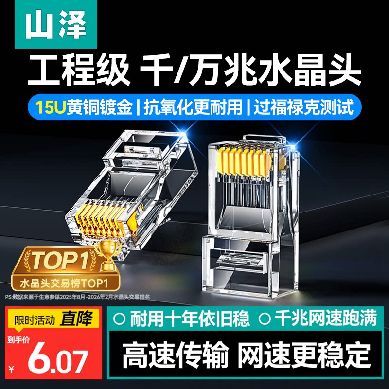 九重国际认证！山泽工程级水晶头图片