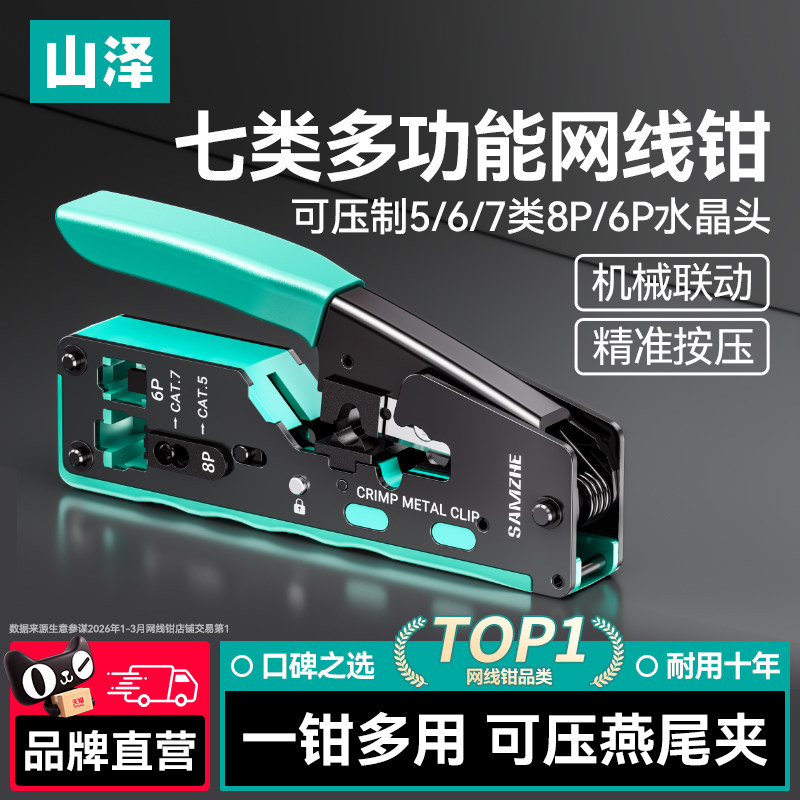 山泽七类网线钳多功能水晶头压线钳子7类压线钳专业钳子屏蔽专业级高端钳家用超五类5六6类8宽带剪剥网络工具