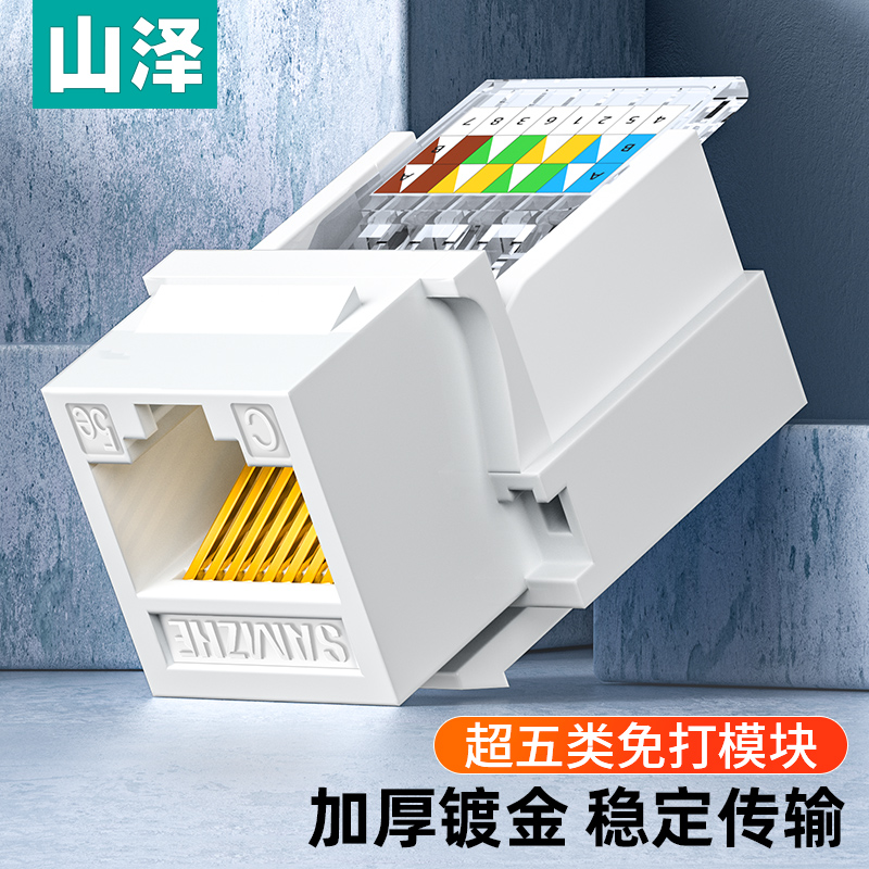 山泽山泽超五类网络模块