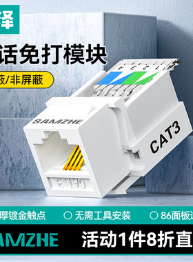 山泽语音电话免打模块工程级网络接线模块通用信息RJ11电话4芯镀金模块通信插座连接器CAT3电话线面板模块