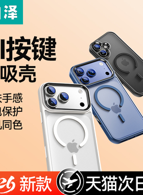 山泽适用苹果17手机壳iPhone17ProMax新款透明磨砂16Pro磁吸MagSafe防摔保护套17p硅胶镜头全包超薄高级男女