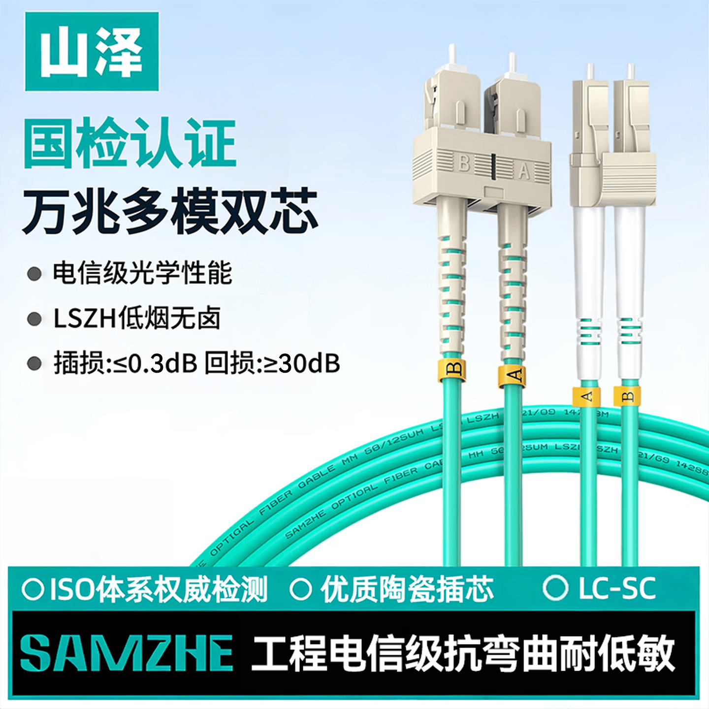 山泽OM3万兆光纤跳线SC-SC多模双芯LC-SC工程级网络收发器尾纤光纤连接线低烟无卤LSZH国检认证