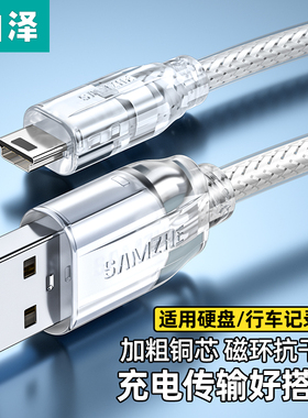 山泽mini usb数据线T型口MP3转接头三星移动硬盘MP4行车记录仪收音机相机通用v3老式老年手机电源梯形充电器