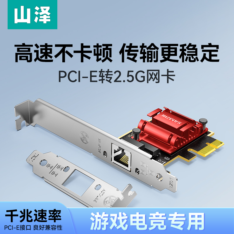 山泽PCIE电竞网卡支持千兆/万兆