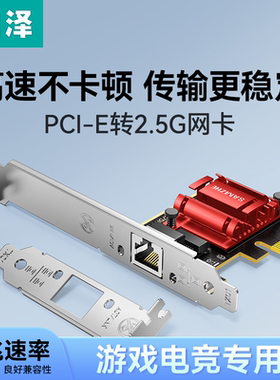 山泽PCI-E千兆网卡台式机电脑电竞pcie2.5G内置1000M有线上网高速主机箱独立扩展卡rj45网络拓展转接