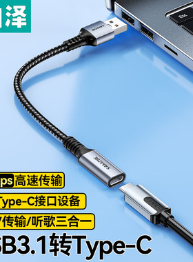 山泽USB转Type-c转接头A公转C母高速10Gbps传输延长线手机笔记本电脑iPad车载快充数据转换器