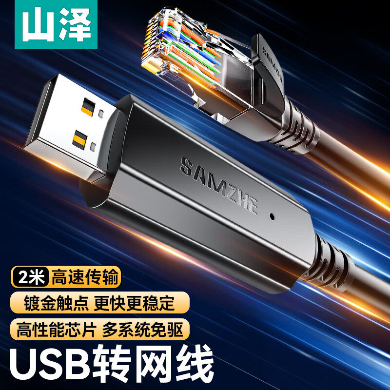 山泽usb转网线接口网口rj45公接头连接线笔记本电脑网络线台式电脑网卡手机平板路由宽带适配器转接线