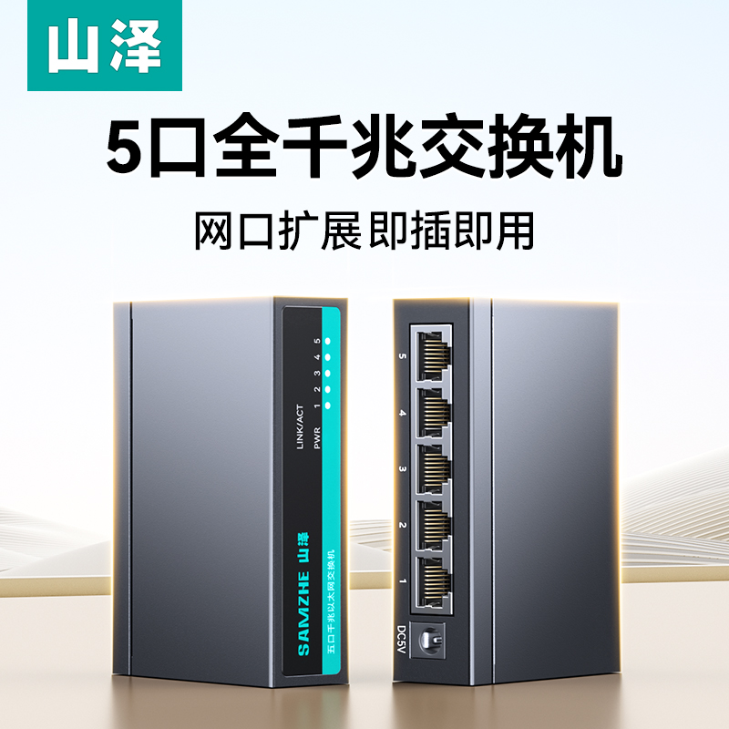 山泽千兆交换机5/8五口poe供电