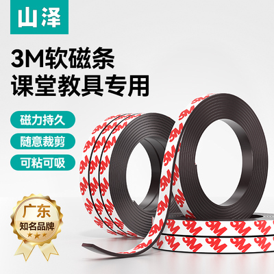 山泽3M背胶磁条课堂教学磁力持久