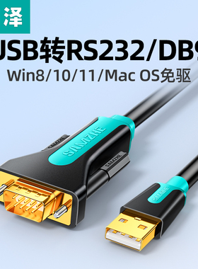 山泽usb转rs232串口线九针连接电脑打印机db9转换器数据线com口线