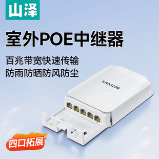 山泽POE一分四中继器国标POE延长器监控摄像头供电转换器室外防水
