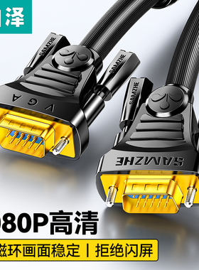 山泽VGA线电脑显示器连接线电视机vja高清线主机投影仪视频延长线