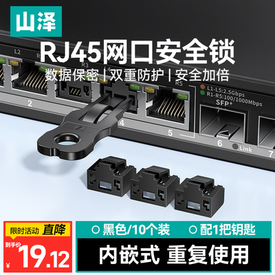 山泽RJ45网口安全锁多兼容