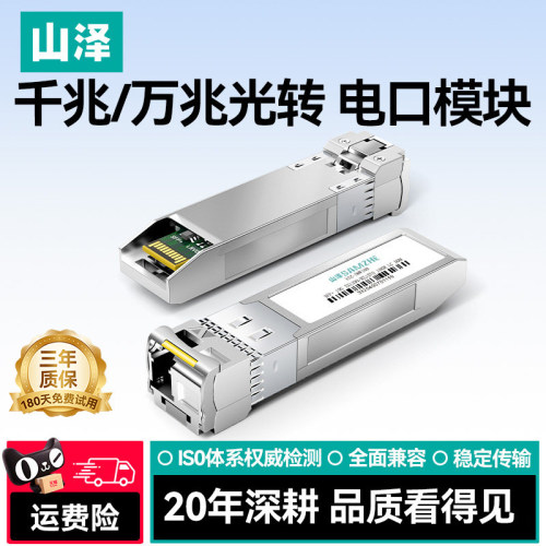 山泽千/万兆光纤模块SFP光口转LC