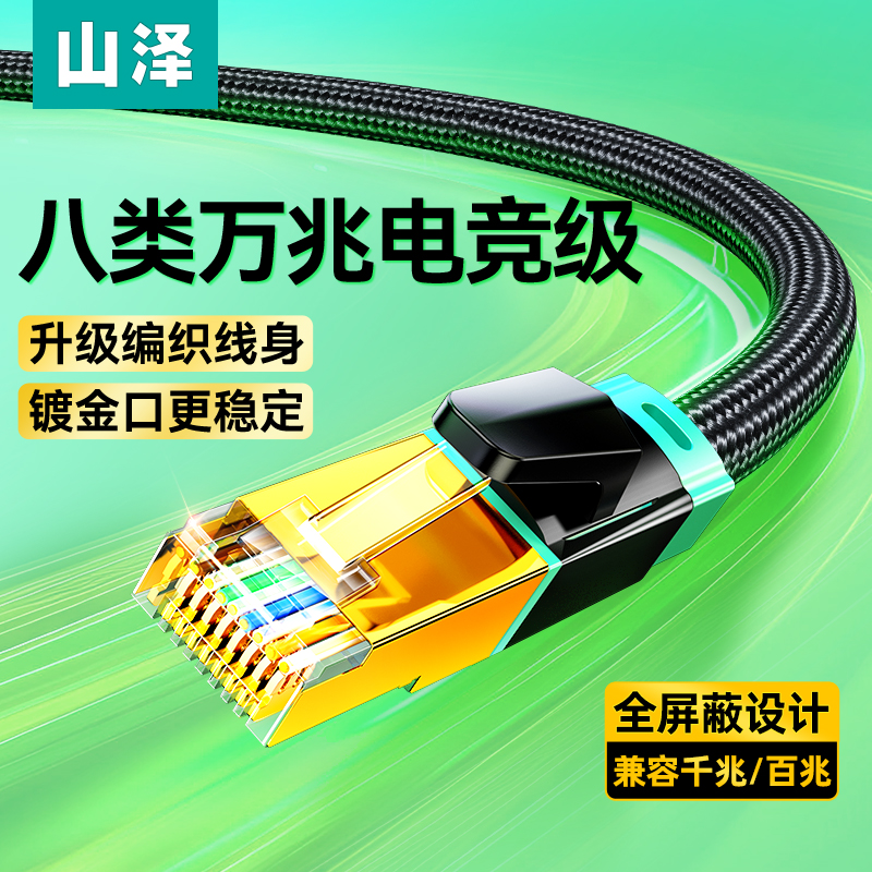 山泽八类万兆网线家用cat8类电竞网络连接线千兆宽带编织成品跳线
