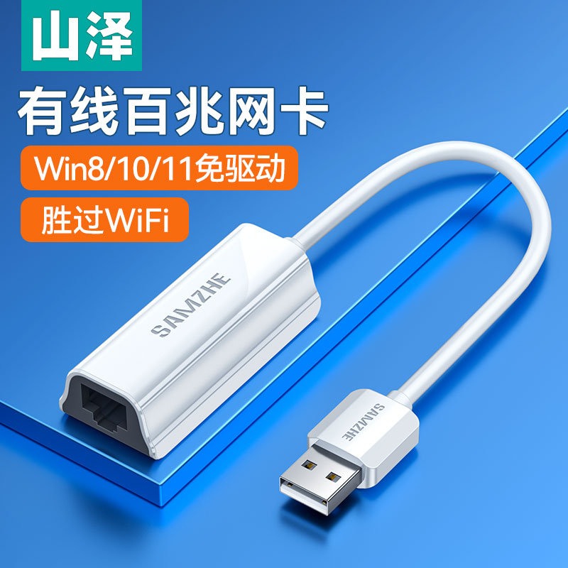 山泽电脑usb转网线口高速转换器