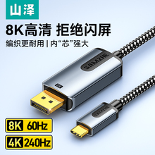 山泽typec转dp线1.4/1.2连接8K转换4K240/144Hz转接头displayport雷电4/3扩展笔记本电脑usbc接口外接显示器