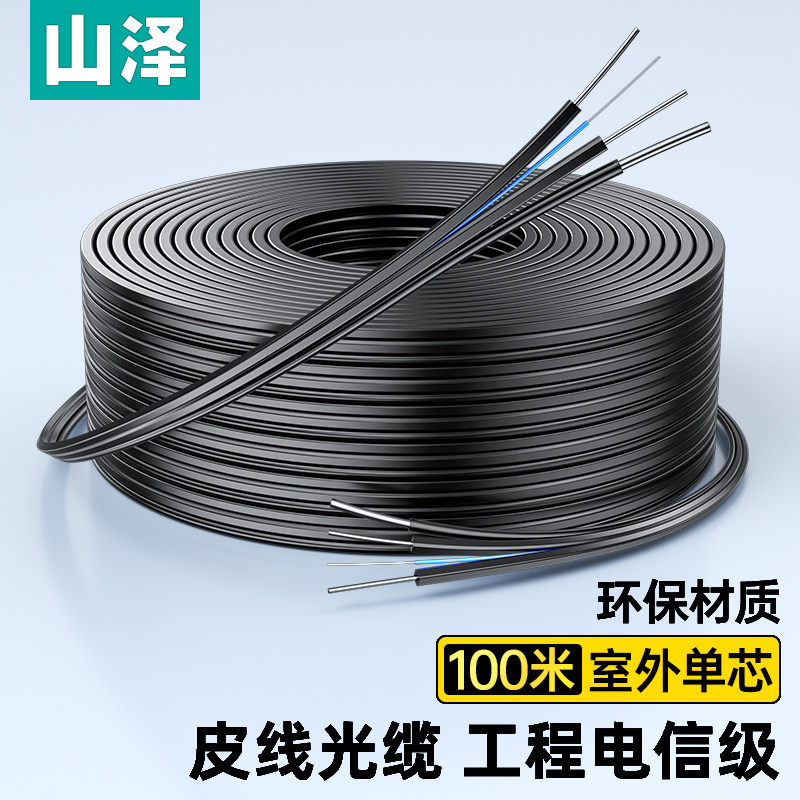 山泽皮线光纤光缆室外4芯2钢丝