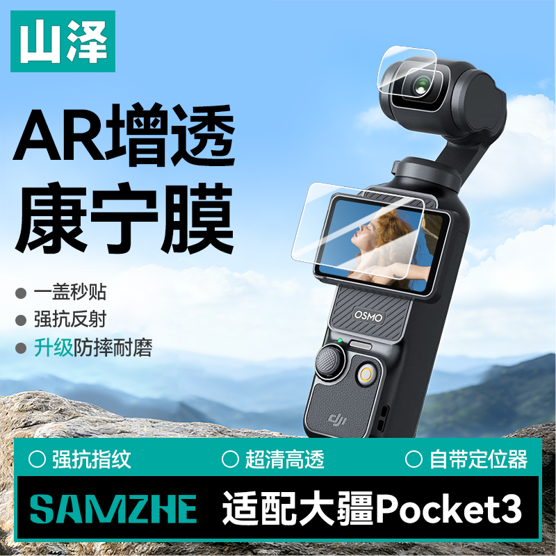 【秒贴神器】山泽适用大疆pocket3屏幕膜AR增透钢化膜高清镜
