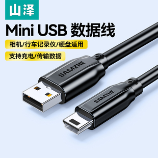 山泽miniusb数据线梯形t型口老式 收音机迷你方口 接口充电线适用连接移动硬盘行车记录仪mp3相机ccd老年机旧款