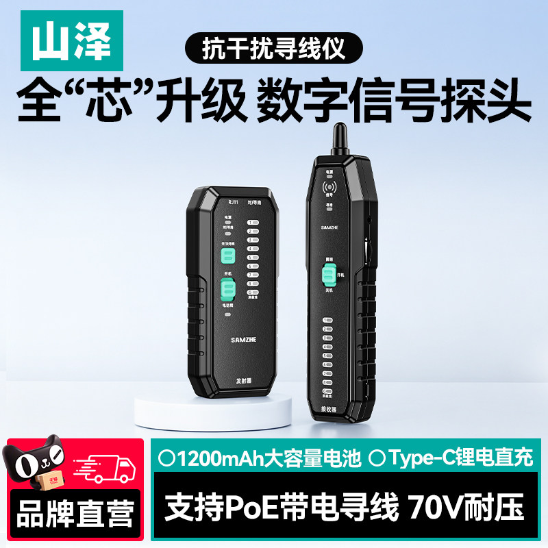 山泽网络寻线仪抗干扰测线仪网线电话线带电查线寻线器poe巡线仪
