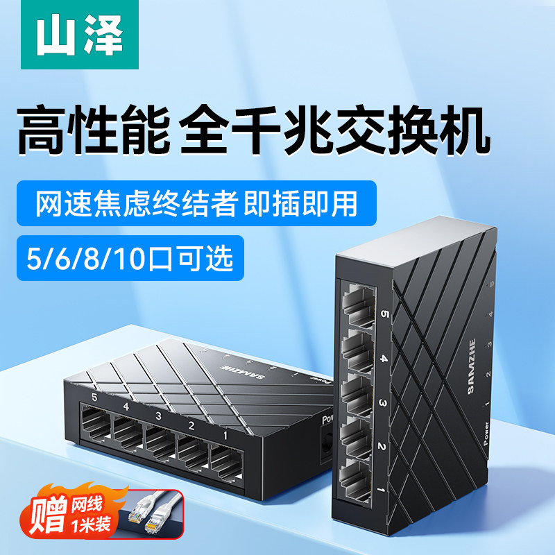 山泽千兆交换机5/6/8/10口万兆2.5G电口分线器poe供电网络扩展端口光猫路由器企业家用宿舍百兆集线器监控
