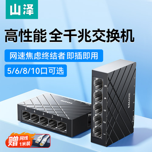 山泽5/6/8/10千兆交换机网络扩展