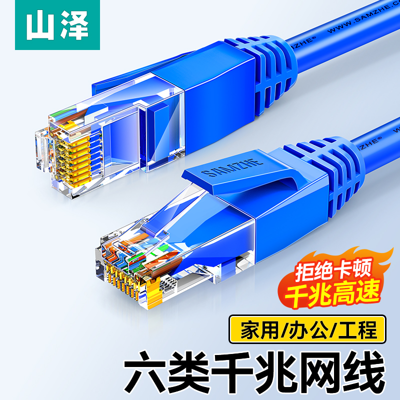 山泽六类网线家用高速千兆8芯双绞工程超五6类宽带监控电脑网络线