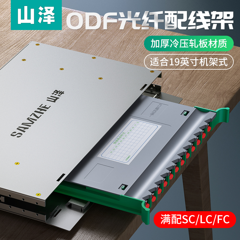 山泽ODF光纤配线架电信级满配空箱SC方口FC圆口LC小方口单模多模12/24/48芯单元箱odf19寸推拉式光纤机架式