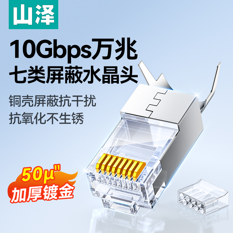 山泽7七类屏蔽水晶头工程级