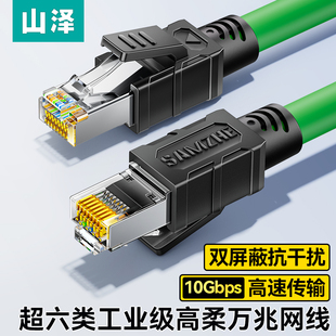 山泽超六类工业网线高速千兆宽带CAT6a拖链屏蔽线8芯纯铜双绞跳线