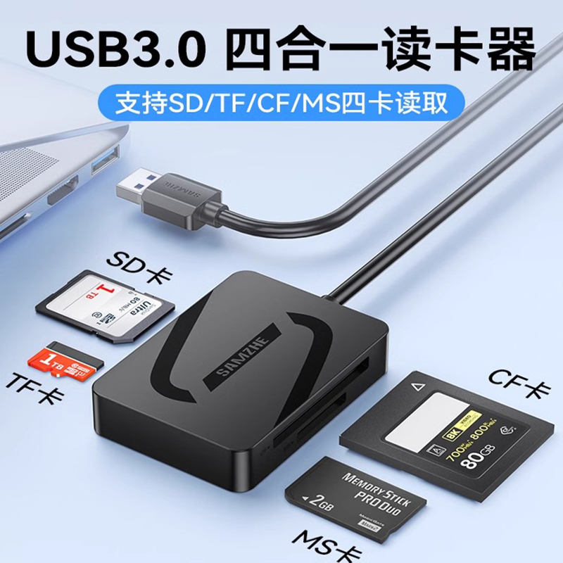 山泽usb3.0四合一读卡器