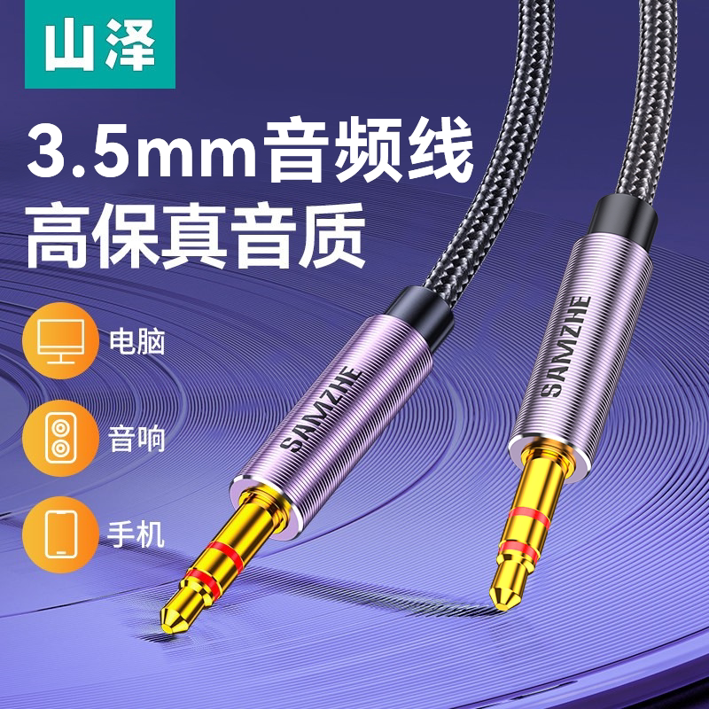 山泽3.5mm音频线连接aux音响箱电脑车用耳机双头插头戴式手机输出转接车载台式主机35音源数据延长公对公专用
