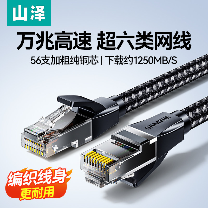 山泽网线千兆超六类万兆家用超6七7类连接线电脑宽带路由器网络线