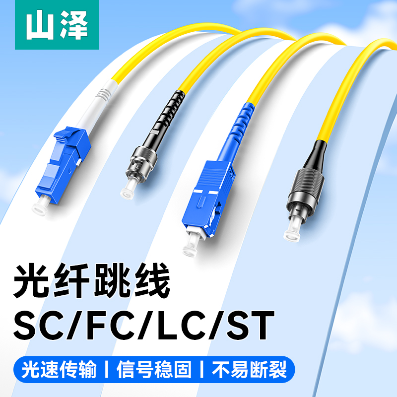 山泽光纤跳线sc-sc光纤线电信级SC-SC转LC-LC-FC-ST跳纤单模单芯尾纤方转方转圆3米/5米10M延长线