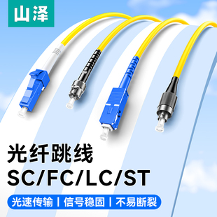 sc光纤线电信级SC ST跳纤单模单芯尾纤方转方转圆3米 SC转LC 5米10M延长线 山泽光纤跳线sc