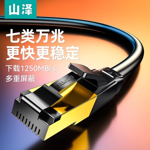 山泽七类网线万兆高速