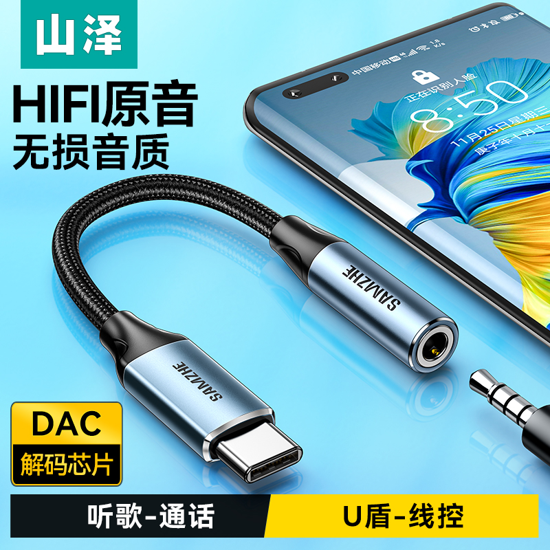 山泽typec耳机转接头音频转换头3.5mm手机音频接口DAC解码车载音响适用苹果平板电脑有线转换头小米荣耀手机