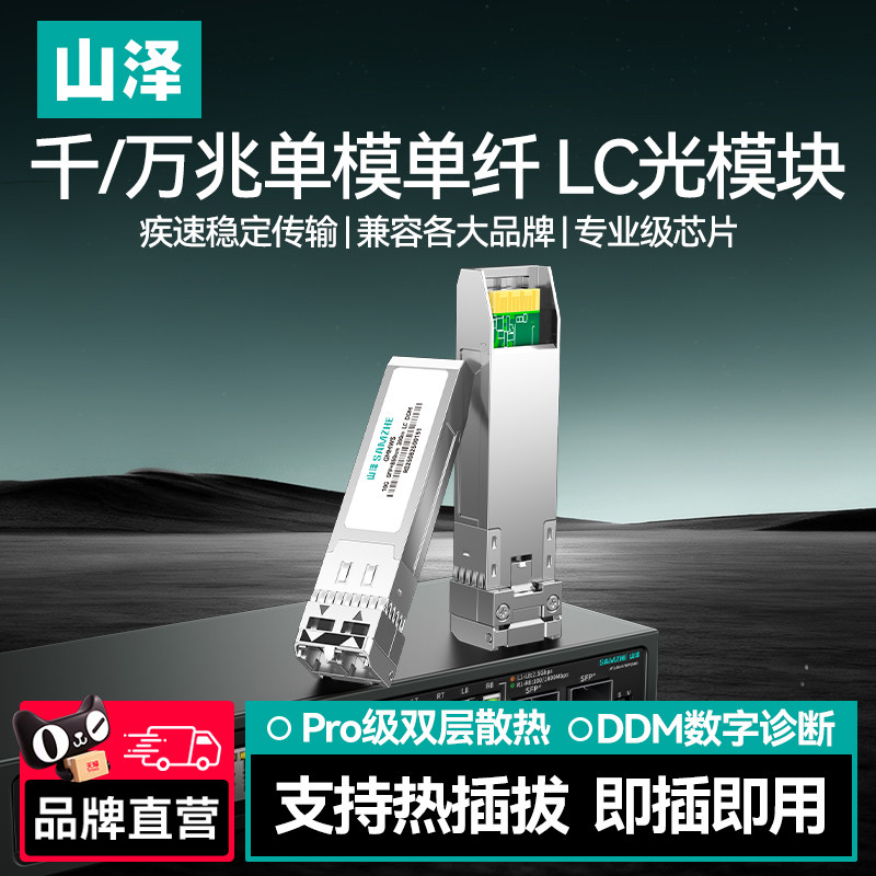 山泽LC接口光模块支持热插拔千兆万兆单模光纤0-40公里单纤双纤疾速稳定传输SFP+光模块单模双纤DDM数字诊断