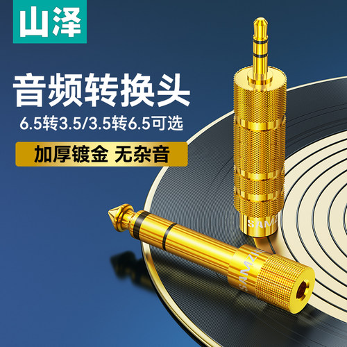 山泽6.5转3.5mm音频转接头镀金