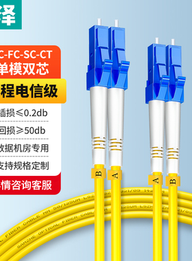 山泽光纤跳线电信级 LC-LC-FC-SC-ST单模双芯尾纤入户光纤线低烟环保外被3米/5米10M延长线