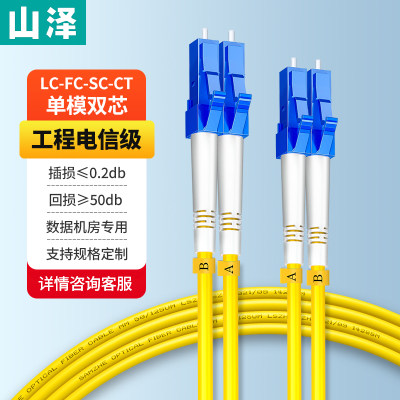 山泽光纤跳线电信级单模双芯