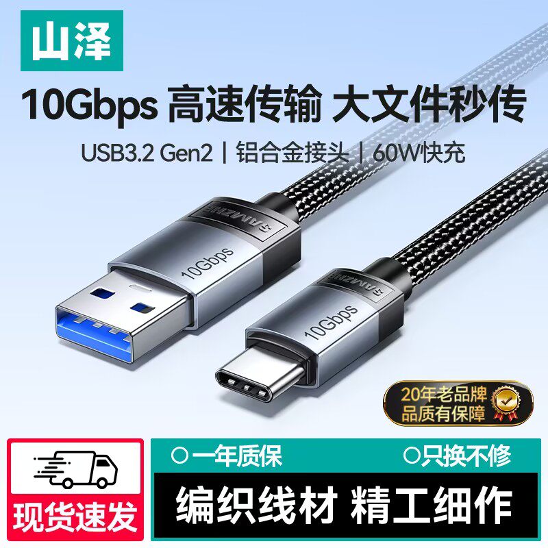 山泽USB3.2转Type-C数据线60W快充10Gbps传输适用苹果18华为手机平板笔记本移动硬盘车载carplay