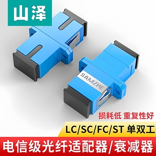 ST单工耦合器连接器双工法兰盘阴阳式 5db光纤衰减器工程电信级10db公母对接转换头 山泽光纤适配器SC