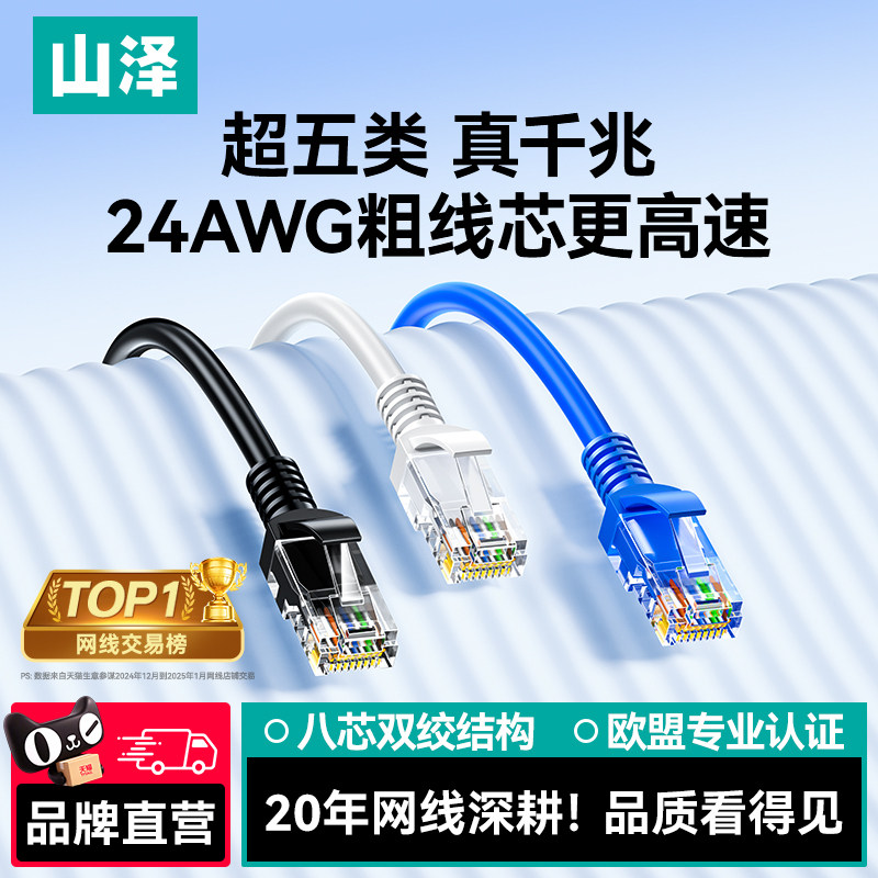 山泽超五类千兆网线家用国标电脑宽带路由器监控连接线网络跳线5m