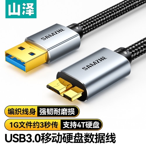 山泽USB3.0高速移动硬盘数据线